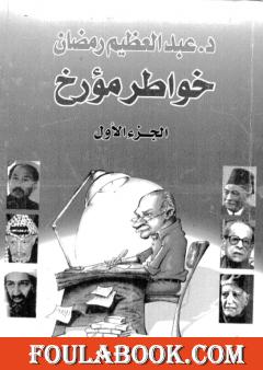 خواطر مؤرخ - الجزء الأول