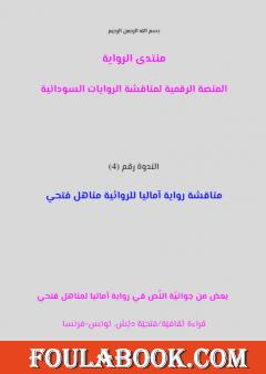 بعض من جوانية النص في رواية آماليا لمناهل فتحي بقلم فتحية دبش