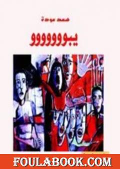 يبوووووووو