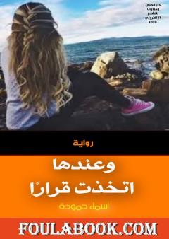 وعندها اتخذت قرارًا