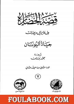 قصة الحضارة 7 - المجلد الثاني - ج2: حياة اليونان