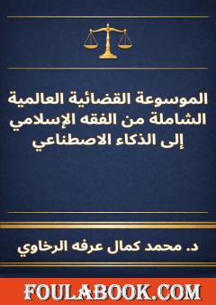 الموسوعة القضائية العالمية الشاملة من الفقه الإسلامي إلى الذكاء الاصطناعي