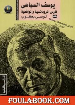 يوسف السباعي فارس الرومانسية والواقعية