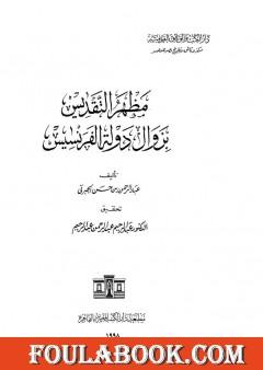 مظهر التقديس بزوال دولة الفرنسيس