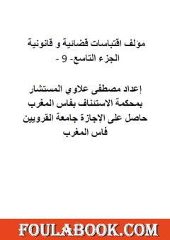 اقتباسات قضائية وقانونية - الجزء التاسع