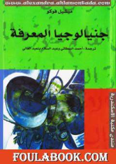 جنيالوجيا المعرفة