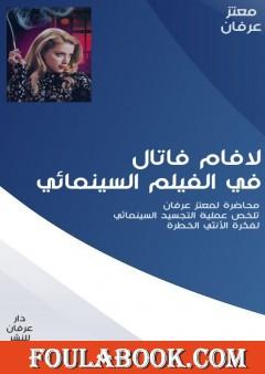 لافام فاتال في الفيلم السينمائي