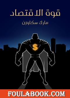 قوة الاقتصاد: كيف يُغيِّر جيل جديد من الاقتصاديين العالم