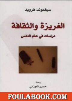 الغريزة والثقافة