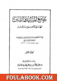 جامع المسانيد والسنن الهادي لأقوم سنن - الجزء العاشر