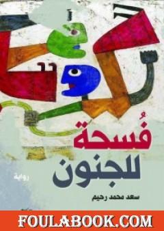 فسحة للجنون