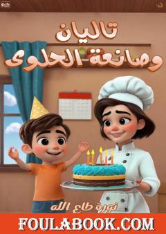 تاليان وصانعة الحلوى