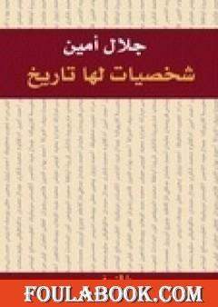 شخصيات لها تاريخ