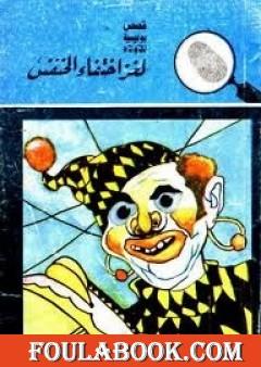 لغز إختفاء الخنفس - سلسلة المغامرون الخمسة: 12