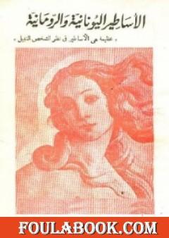 الأساطير اليونانية والرومانية