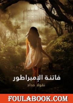 فاتنة الإمبراطور: فرانسوا جوزيف إمبراطور النمسا السابق وعشيقته كاترين شراط