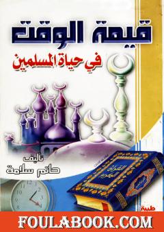 قيمة الوقت في حياة المسلمين