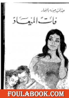 فات الميعاد