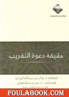 حقيقة دعوة التقريب