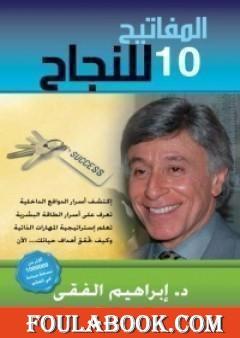 المفاتيح العشرة للنجاح