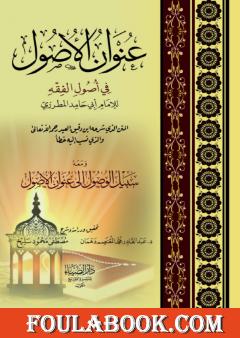 عنوان الأصول في أصول الفقه ومعه سبيل الوصول إلى عنوان الأصول