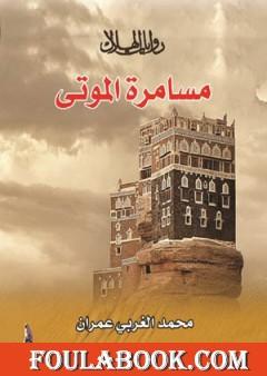 مسامرة الموتى