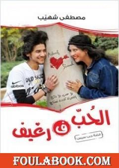 الحب في رغيف