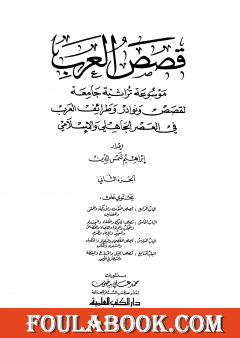 قصص العرب - الجزء الثاني