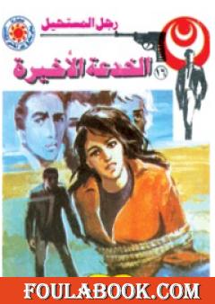 الخدعة الأخيرة - سلسلة رجل المستحيل