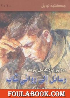 رسائل إلى روائي شاب