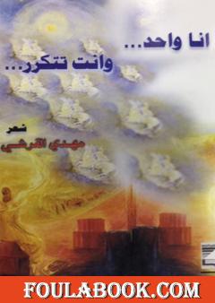 انا واحد … وانت تتكرر