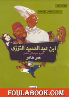 ابن عبد الحميد الترزي