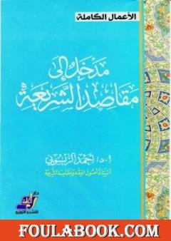 مدخل إلى مقاصد الشريعة