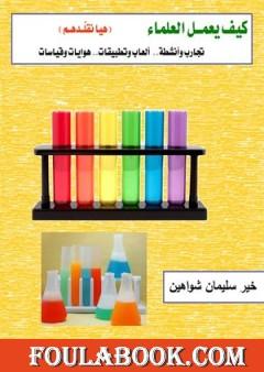 كيف يعمل العلماء؟