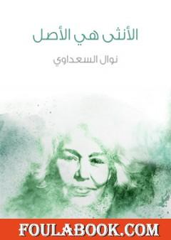 الأنثى هي الأصل