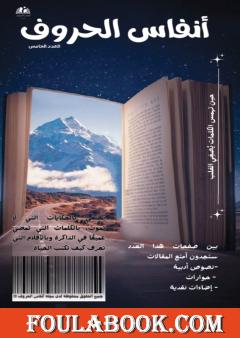 مجلة أنفاس الحروف - العدد الخامس