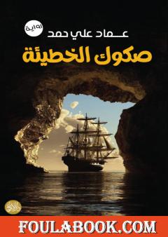 صكوك الخطيئة