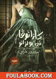 كازانوفا في بولزانو