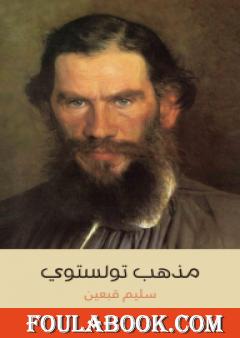 مذهب تولستوي