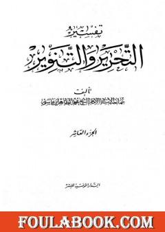 تفسير التحرير والتنوير - الجزء العاشر
