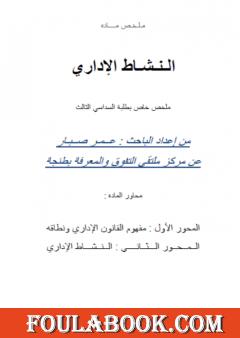 النشاط الإداري - السداسي الثالث