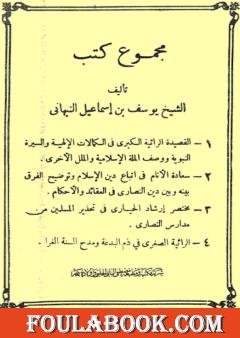 مجموع أربعينات في فضائل رسول الله صلى الله عليه وآله وسلم