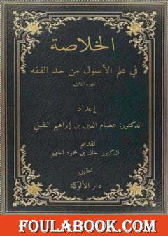 الخلاصة في علم الأصول من حدِّ الفقه - الجزء الثالث