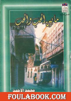 ما بين الحب والحب