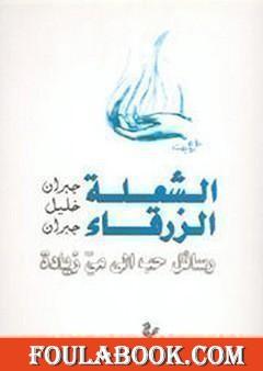الشعلة الزرقاء: رسائل حب إلى مي زيادة