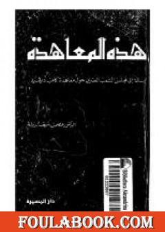 هذه المعاهدة - كامب ديفيد