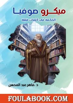 ميكرو صوفيا - الحكمة في كلمات قليلة
