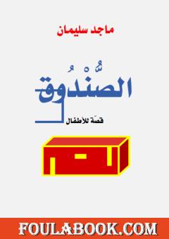 الصندوق - قصة للأطفال