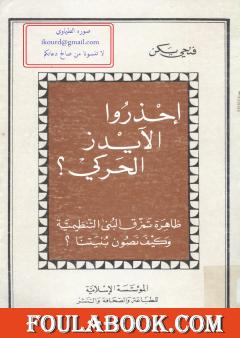 احذروا الأيدز الحركي