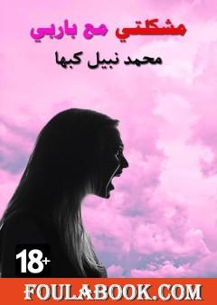 مشكلتي مع باربي